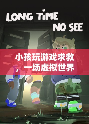 虛擬世界中的冒險(xiǎn)與救援，小孩玩游戲求救