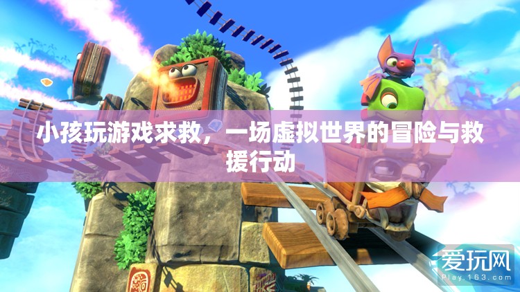 虛擬世界中的冒險(xiǎn)與救援，小孩玩游戲求救