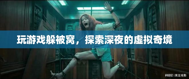 深夜被窩里的虛擬奇境探險，游戲與夢境的交織之旅