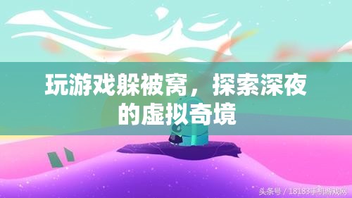 深夜被窩里的虛擬奇境探險，游戲與夢境的交織之旅