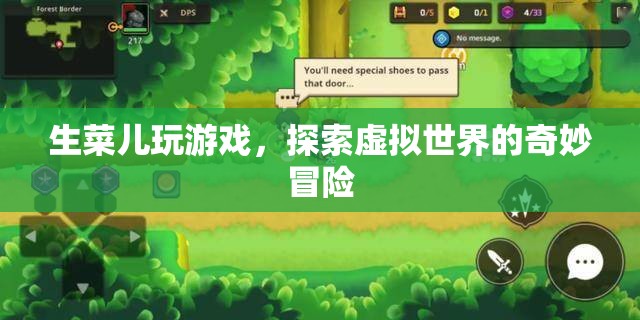 生菜兒探索虛擬世界的奇妙冒險之旅
