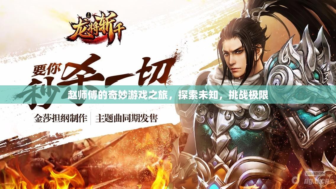 趙師傅的奇妙冒險，探索未知，挑戰(zhàn)極限