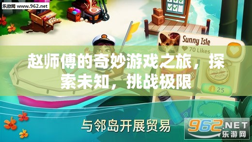 趙師傅的奇妙冒險，探索未知，挑戰(zhàn)極限
