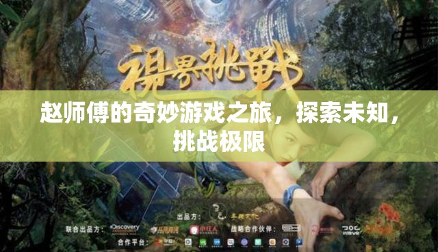 趙師傅的奇妙冒險，探索未知，挑戰(zhàn)極限