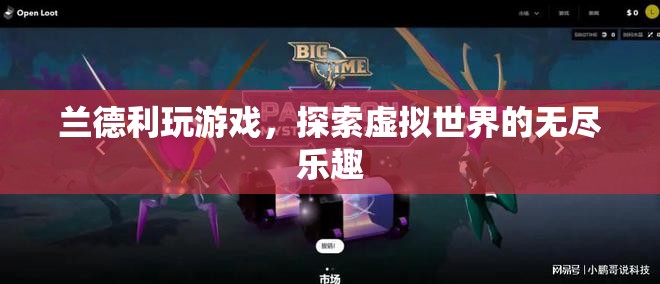 探索虛擬世界的無盡樂趣，蘭德利的游戲之旅