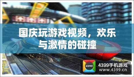 國慶游戲盛宴，歡樂與激情的碰撞