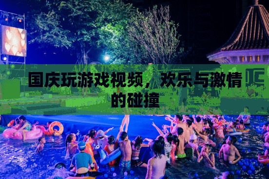 國慶游戲盛宴，歡樂與激情的碰撞