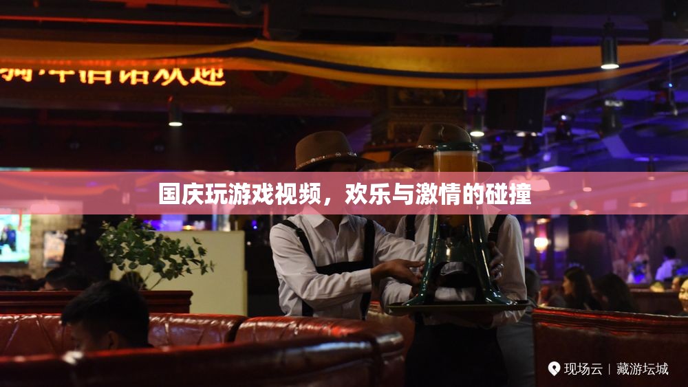 國慶游戲盛宴，歡樂與激情的碰撞