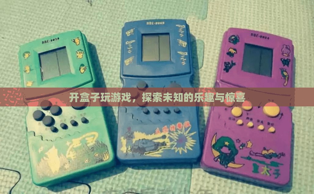 探索未知的樂趣，開盒游戲帶來的驚喜與樂趣