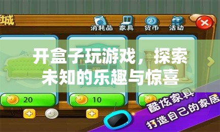 探索未知的樂趣，開盒游戲帶來的驚喜與樂趣