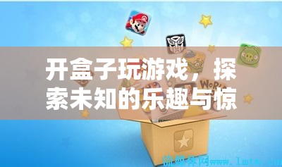 探索未知的樂趣，開盒游戲帶來的驚喜與樂趣