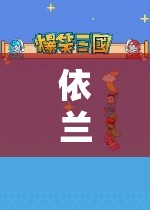 依蘭探索虛擬世界的奇妙之旅