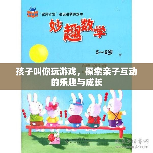 探索親子互動(dòng)的樂(lè)趣與成長(zhǎng)，與孩子一起玩游戲