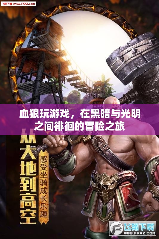 血狼在光明與黑暗間徘徊的冒險之旅