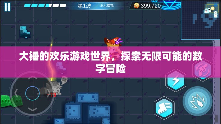 大錘的歡樂(lè)游戲世界，解鎖數(shù)字冒險(xiǎn)的無(wú)限可能