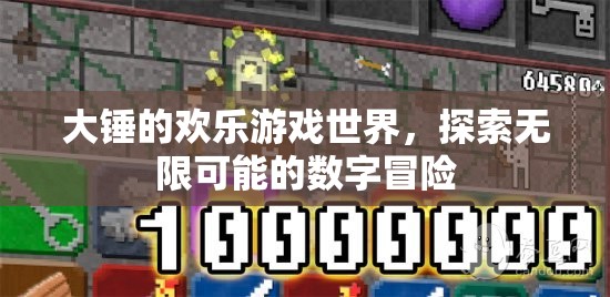 大錘的歡樂(lè)游戲世界，解鎖數(shù)字冒險(xiǎn)的無(wú)限可能