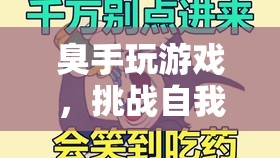 挑戰(zhàn)自我，超越極限，臭手玩游戲趣味冒險(xiǎn)