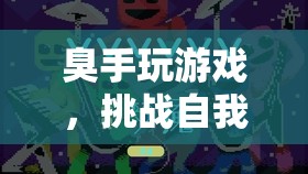 挑戰(zhàn)自我，超越極限，臭手玩游戲趣味冒險(xiǎn)