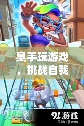 挑戰(zhàn)自我，超越極限，臭手玩游戲趣味冒險(xiǎn)