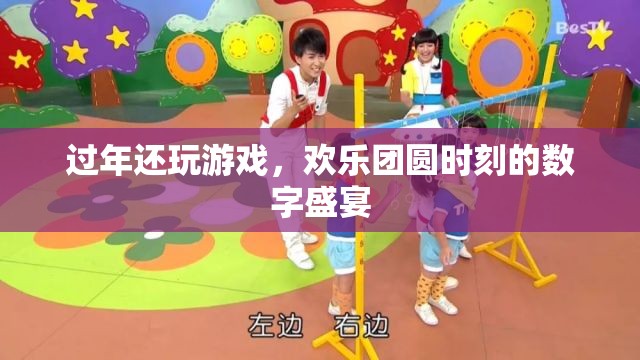 過年玩游戲，數(shù)字盛宴中的歡樂團圓