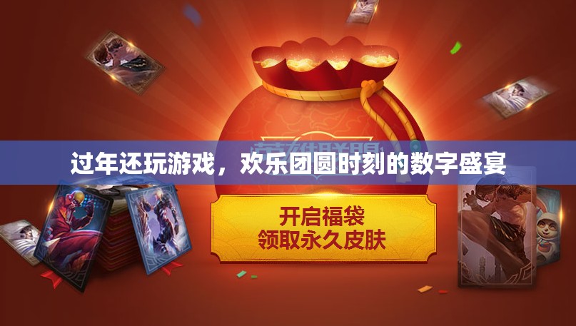 過年玩游戲，數(shù)字盛宴中的歡樂團圓