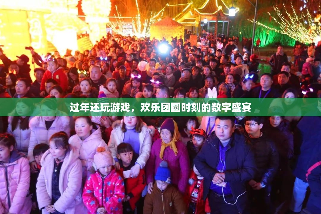 過年玩游戲，數(shù)字盛宴中的歡樂團圓