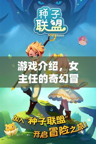 女主任的奇幻冒險(xiǎn)，一場精彩紛呈的冒險(xiǎn)之旅