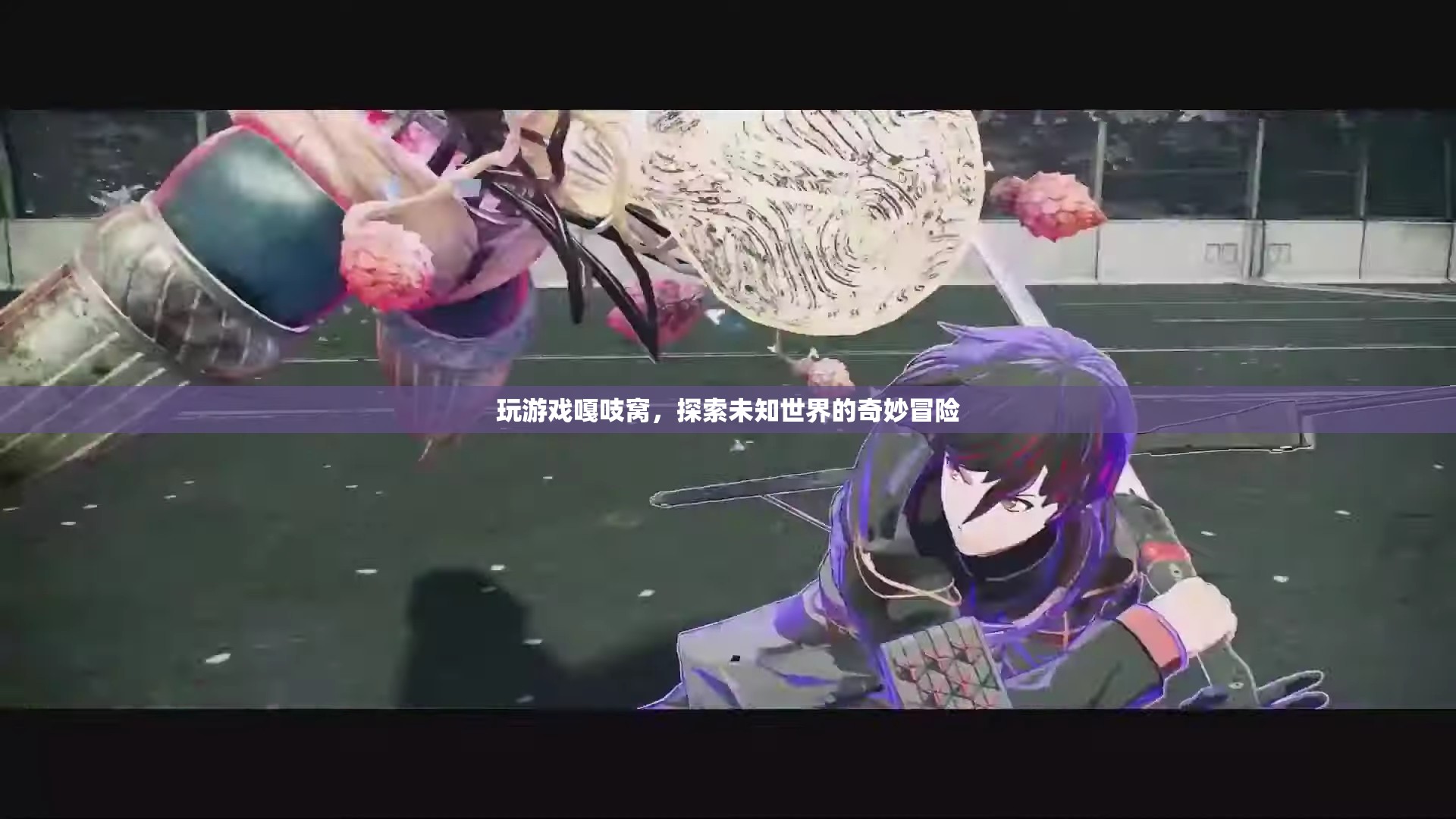探索未知世界的奇妙冒險(xiǎn)，嘎吱窩中的游戲之旅