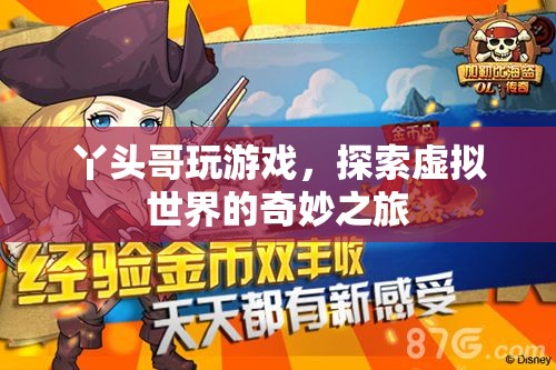 丫頭哥，探索虛擬世界的奇妙之旅