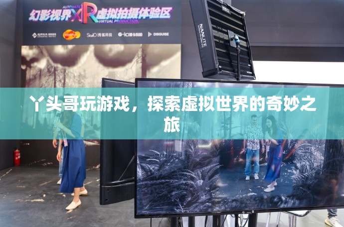 丫頭哥，探索虛擬世界的奇妙之旅