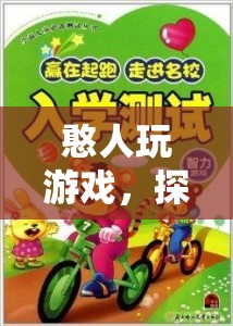 憨人玩游戲，探索樂趣與智慧的奇妙之旅