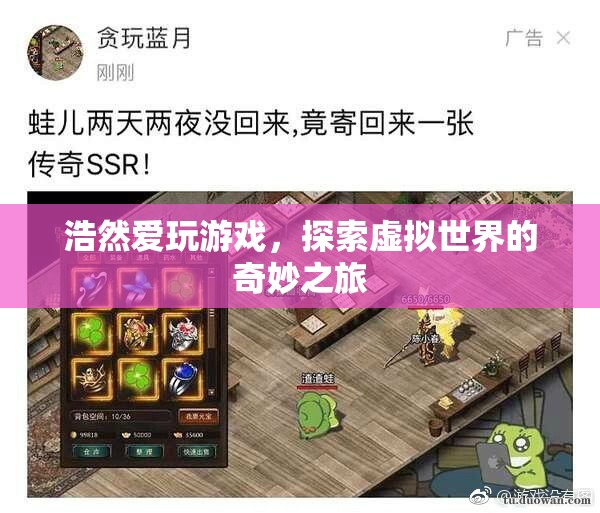 探索虛擬世界的奇妙之旅，浩然的游戲之旅