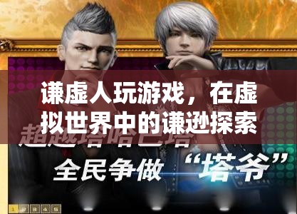 謙虛人玩游戲，虛擬世界中的謙遜探索之旅