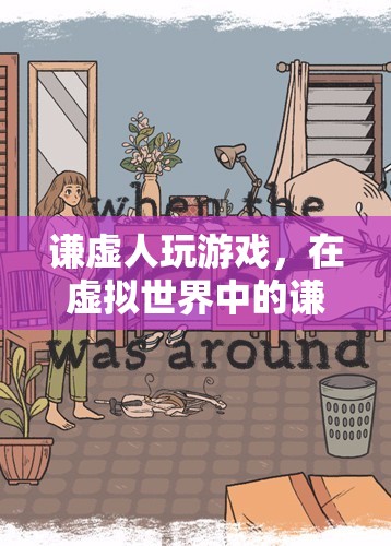 謙虛人玩游戲，虛擬世界中的謙遜探索之旅