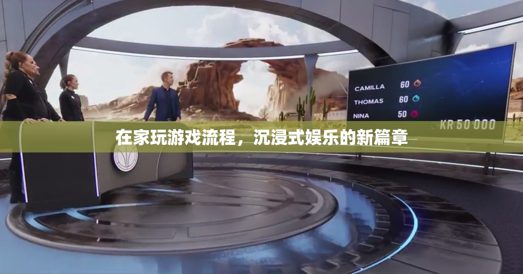 在家沉浸式娛樂，游戲新篇章