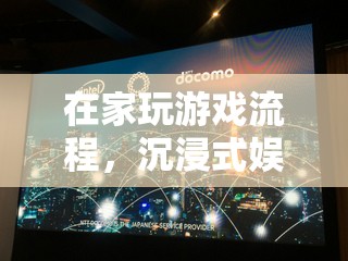 在家沉浸式娛樂，游戲新篇章