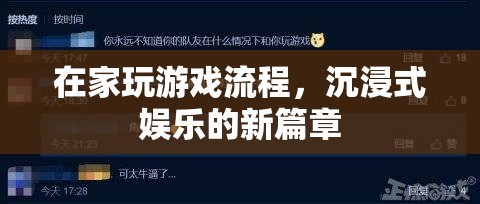 在家沉浸式娛樂，游戲新篇章