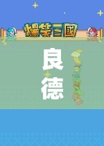 探索道德邊界與游戲藝術(shù)的深度之旅，良德玩游戲
