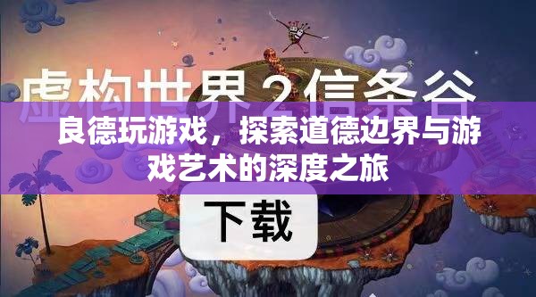 探索道德邊界與游戲藝術(shù)的深度之旅，良德玩游戲
