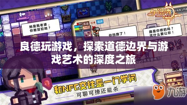 探索道德邊界與游戲藝術(shù)的深度之旅，良德玩游戲