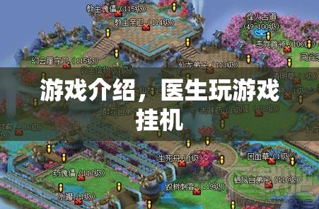 醫(yī)生游戲掛機(jī)，輕松體驗(yàn)醫(yī)療樂(lè)趣  第2張