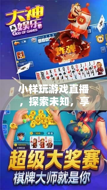 探索未知，享受娛樂，小游戲直播的無限可能