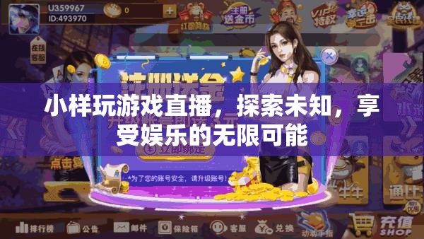 探索未知，享受娛樂，小游戲直播的無限可能