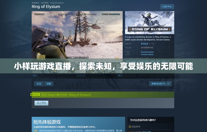 探索未知，享受娛樂，小游戲直播的無限可能