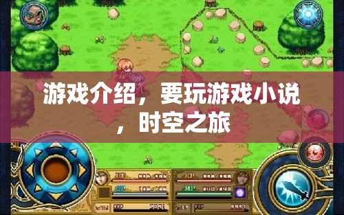 時(shí)空之旅，游戲小說(shuō)新體驗(yàn)