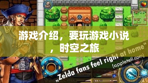 時(shí)空之旅，游戲小說(shuō)新體驗(yàn)