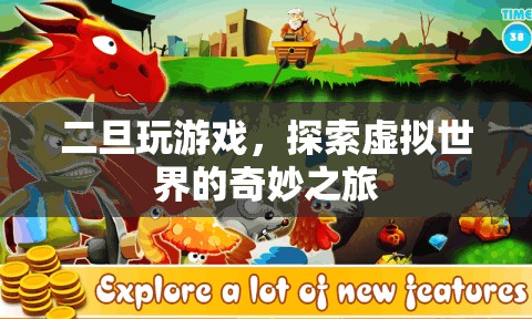 二旦玩游戲，探索虛擬世界的奇妙之旅