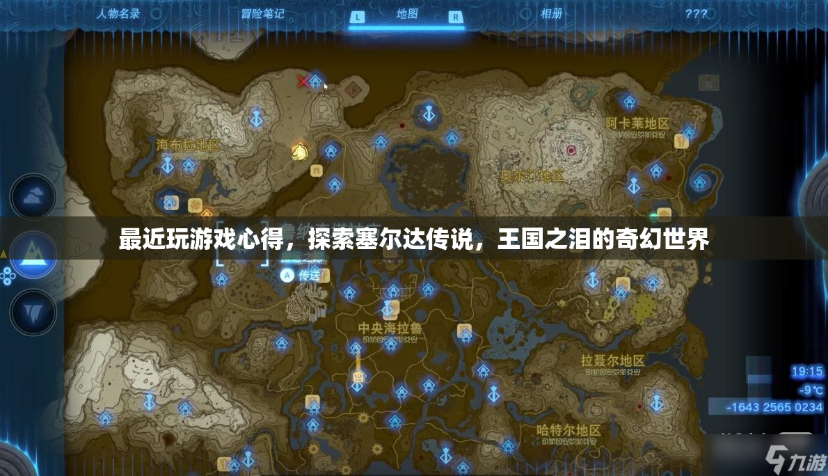 探索塞爾達(dá)傳說，王國(guó)之淚的奇幻世界