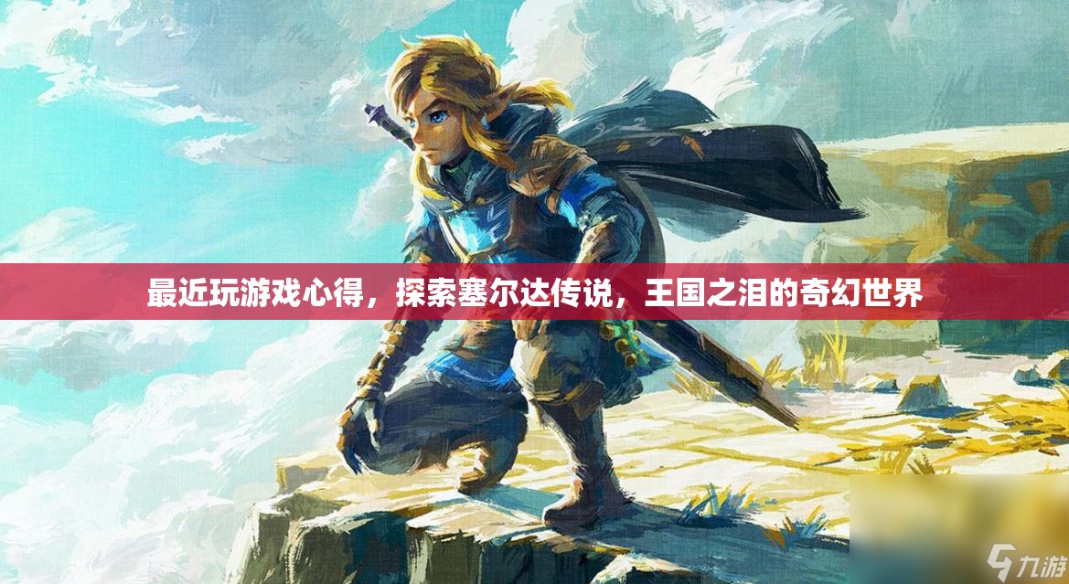 探索塞爾達(dá)傳說，王國(guó)之淚的奇幻世界