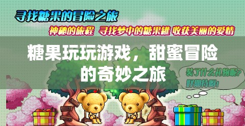 糖果冒險(xiǎn)之旅，甜蜜游戲與奇妙冒險(xiǎn)